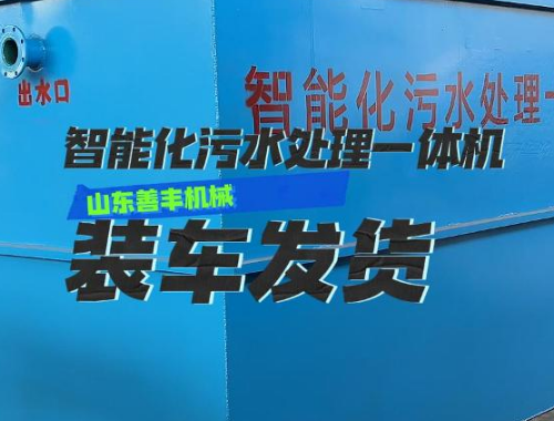 智能化污水处理一体机